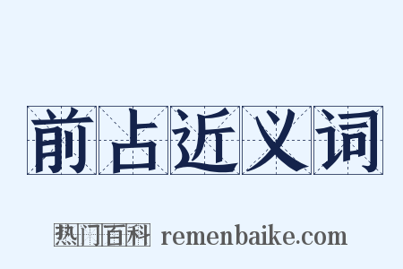 前占近义词是什么意思的图片